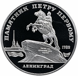 Монета 5 рублей 1988 Ленинград. Памятник Петру I PROOF