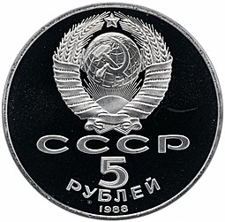 Монета 5 рублей 1988 Ленинград. Памятник Петру I PROOF