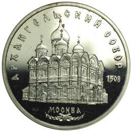 Монета 5 рублей 1991 Москва. Архангельский собор PROOF