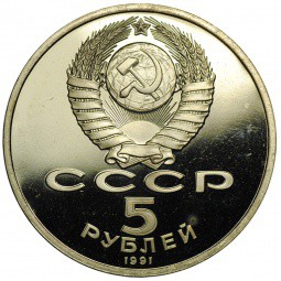Монета 5 рублей 1991 Москва. Архангельский собор PROOF