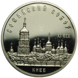 Монета 5 Рублей 1988 Киев. Софийский собор PROOF