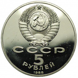 Монета 5 Рублей 1988 Киев. Софийский собор PROOF