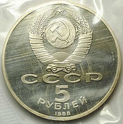 Монета 5 Рублей 1988 Софийский собор PROOF (запайка)