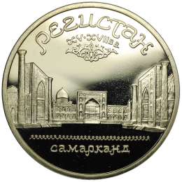 Монета 5 рублей 1989 Самарканд. Регистан PROOF