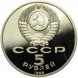 Монета 5 рублей 1989 Самарканд. Регистан PROOF