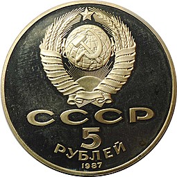 Монета 5 рублей 1987 70 лет Великой Октябрьской социалистической революции PROOF