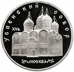Монета 5 рублей 1990 Москва. Успенский собор PROOF