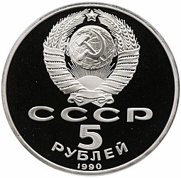 Монета 5 рублей 1990 Москва. Успенский собор PROOF