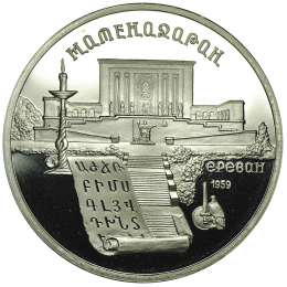Монета 5 рублей 1990 Ереван. Матенадаран PROOF