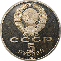 Монета 5 рублей 1990 Ереван. Матенадаран PROOF