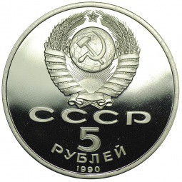 Монета 5 рублей 1990 Ереван. Матенадаран PROOF