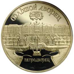 Монета 5 рублей 1990 Петродворец. Большой Дворец PROOF