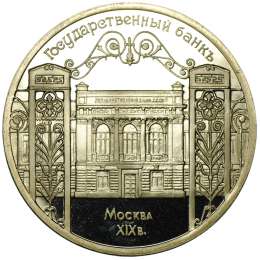 Монета 5 рублей 1991 Москва. Государственный банк PROOF