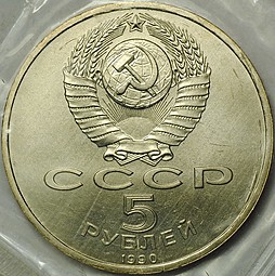 Монета 5 рублей 1990 Ереван. Матенадаран АЦ запайка