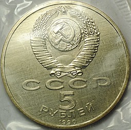 Монета 5 рублей 1990 Москва Успенский собор АЦ запайка