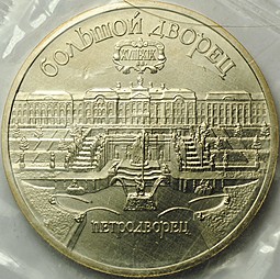 Монета 5 рублей 1990 Петродворец. Большой Дворец АЦ запайка