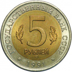 Монета 5 рублей 1991 ЛМД Винторогий Козел (Красная Книга)