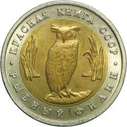 Монета 5 рублей 1991 ЛМД Рыбный Филин (Красная Книга)