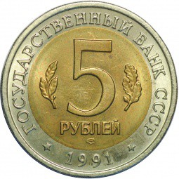 Монета 5 рублей 1991 ЛМД Рыбный Филин (Красная Книга)