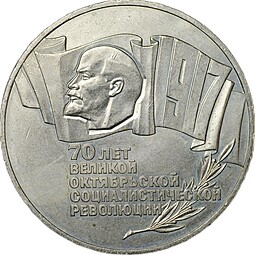 Монета 5 рублей 1987 70 лет Великой Октябрьской социалистической революции