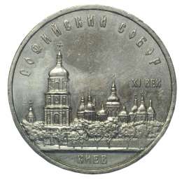 Монета 5 рублей 1988 Киев. Софийский собор