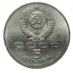 Монета 5 рублей 1988 Киев. Софийский собор