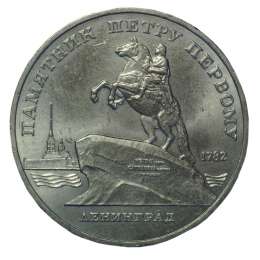 Монета 5 рублей 1988 Ленинград. Памятник Петру I