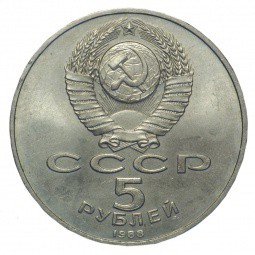 Монета 5 рублей 1988 Новгород. Памятник Тысячелетие России