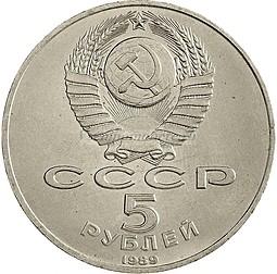 Монета 5 рублей 1989 Москва. Благовещенский собор