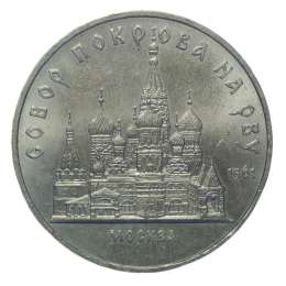 Монета 5 рублей 1989 Москва. Собор Покрова на рву