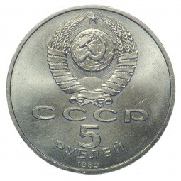 Монета 5 рублей 1989 Москва. Собор Покрова на рву