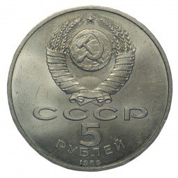Монета 5 рублей 1989 Самарканд. Регистан