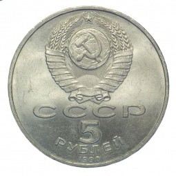 Монета 5 рублей 1990 Ереван. Матенадаран