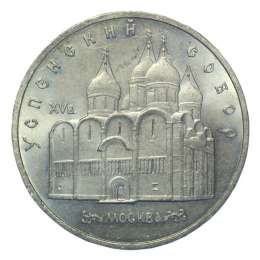Монета 5 рублей 1990 Москва. Успенский собор