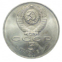 Монета 5 рублей 1990 Петродворец. Большой Дворец