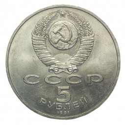 Монета 5 рублей 1991 Ереван. Памятник Давиду Сасунскому