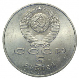 Монета 5 рублей 1991 Москва. Архангельский собор