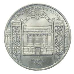 Монета 5 рублей 1991 Москва. Государственный банк