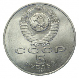 Монета 5 рублей 1991 Москва. Государственный банк