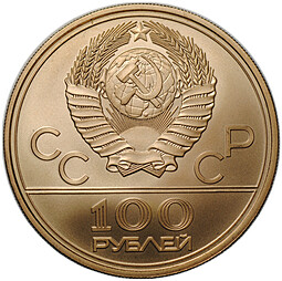 Монета 100 рублей 1978 ММД Лужники стадион имени Ленина Москва Олимпиада 80