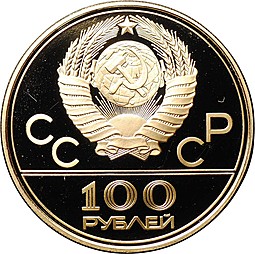 Монета 100 рублей 1978 ММД Лужники стадион имени В. И. Ленина Олимпиада 80 Москва