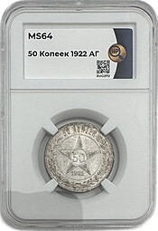 Монета 50 копеек 1922 АГ слаб ННР MS 64
