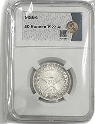 Монета 50 копеек 1922 АГ слаб ННР MS 64