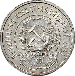 Монета 50 копеек 1921 АГ