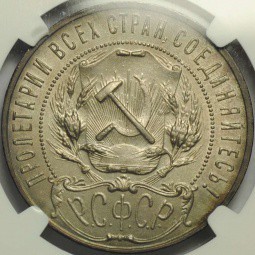Монета 1 рубль 1922 АГ слаб NGC MS62 UNC