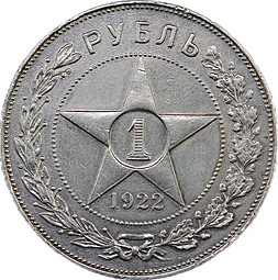 Монета 1 рубль 1922 АГ