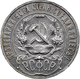 Монета 1 рубль 1922 АГ