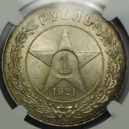 Монета 1 рубль 1921 АГ слаб ННР MS 63