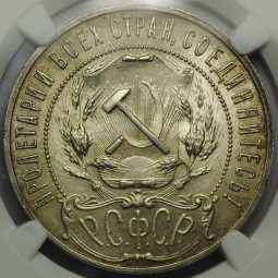 Монета 1 рубль 1921 АГ слаб ННР MS 63