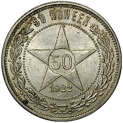 Монета 50 копеек 1922 ПЛ UNC